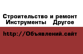 Строительство и ремонт Инструменты - Другое